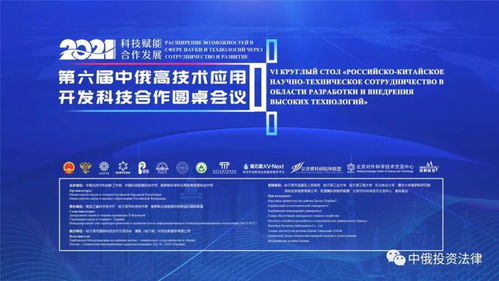 第六屆中俄高技術(shù)應用開發(fā)科技合作圓桌會議 推動技術(shù)開發(fā)新突破